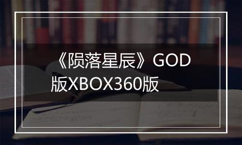 《陨落星辰》GOD版XBOX360版