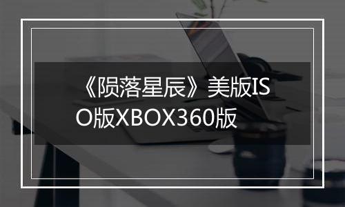 《陨落星辰》美版ISO版XBOX360版