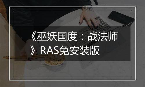 《巫妖国度:战法师 》RAS免安装版