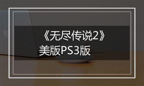 《无尽传说2》美版PS3版