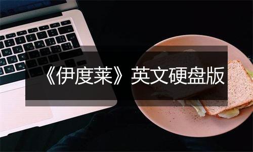 《伊度莱》英文硬盘版