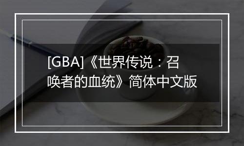 [GBA]《世界传说：召唤者的血统》简体中文版