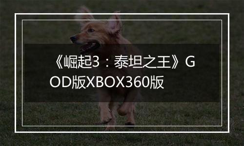 《崛起3：泰坦之王》GOD版XBOX360版