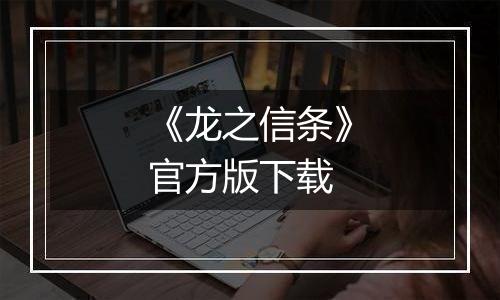 《龙之信条》官方版下载