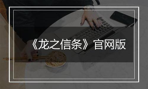 《龙之信条》官网版