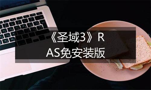 《圣域3》RAS免安装版