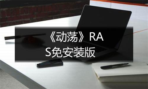 《动荡》RAS免安装版