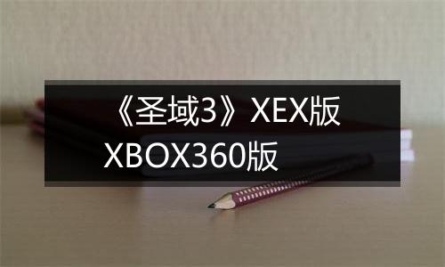 《圣域3》XEX版XBOX360版
