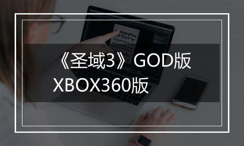 《圣域3》GOD版XBOX360版