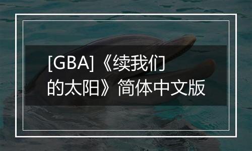 [GBA]《续我们的太阳》简体中文版