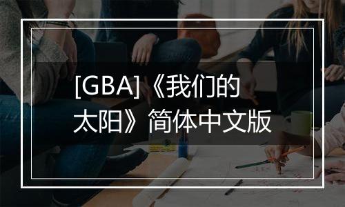 [GBA]《我们的太阳》简体中文版