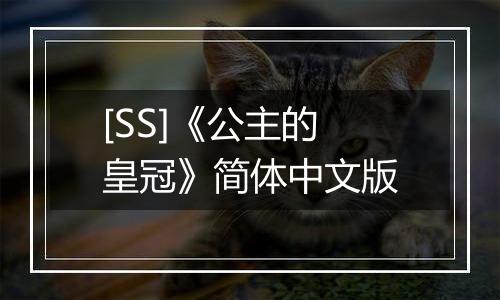 [SS]《公主的皇冠》简体中文版