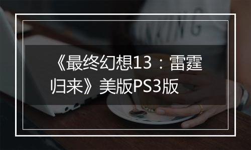 《最终幻想13：雷霆归来》美版PS3版