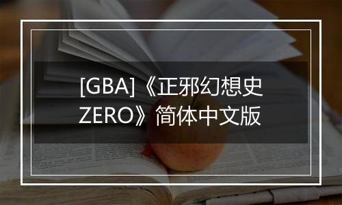 [GBA]《正邪幻想史ZERO》简体中文版