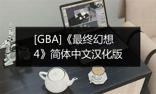 [GBA]《最终幻想4》简体中文汉化版