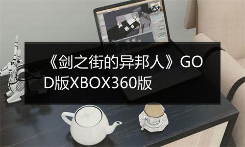 《剑之街的异邦人》GOD版XBOX360版
