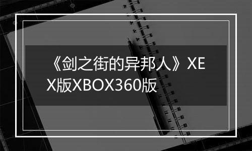《剑之街的异邦人》XEX版XBOX360版