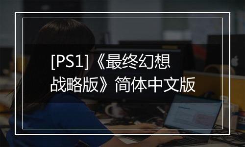 [PS1]《最终幻想战略版》简体中文版
