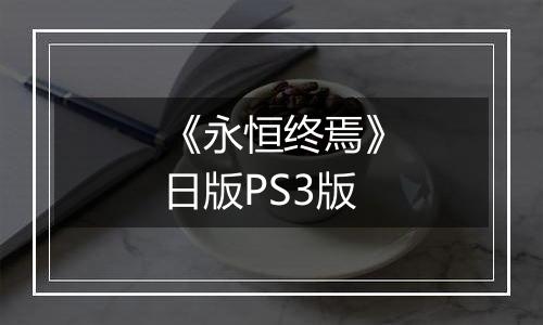 《永恒终焉》日版PS3版