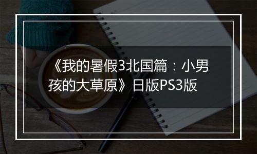 《我的暑假3北国篇：小男孩的大草原》日版PS3版