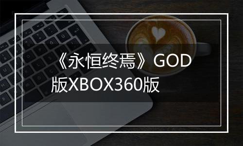 《永恒终焉》GOD版XBOX360版