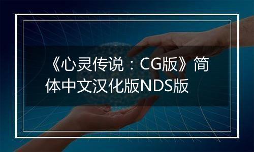 《心灵传说：CG版》简体中文汉化版NDS版