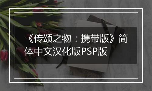 《传颂之物：携带版》简体中文汉化版PSP版