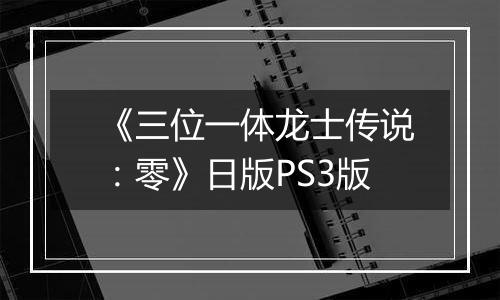 《三位一体龙士传说：零》日版PS3版
