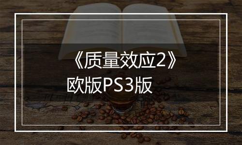 《质量效应2》欧版PS3版