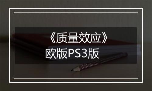 《质量效应》欧版PS3版