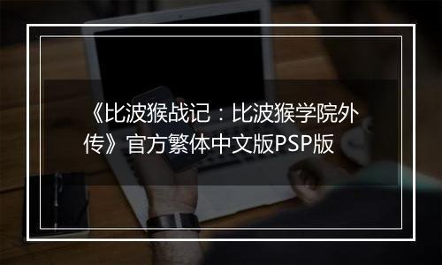 《比波猴战记：比波猴学院外传》官方繁体中文版PSP版