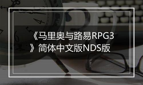 《马里奥与路易RPG3》简体中文版NDS版