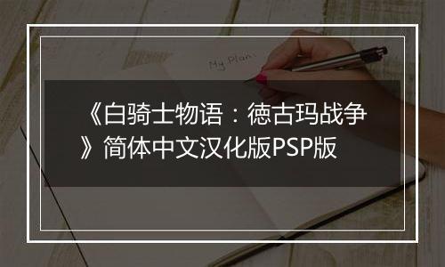 《白骑士物语：徳古玛战争》简体中文汉化版PSP版