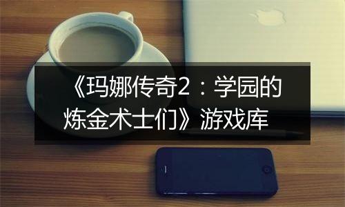 《玛娜传奇2：学园的炼金术士们》游戏库