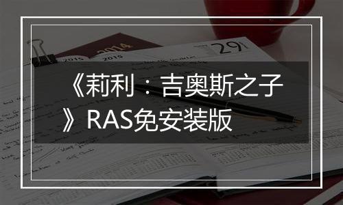 《莉利：吉奥斯之子》RAS免安装版
