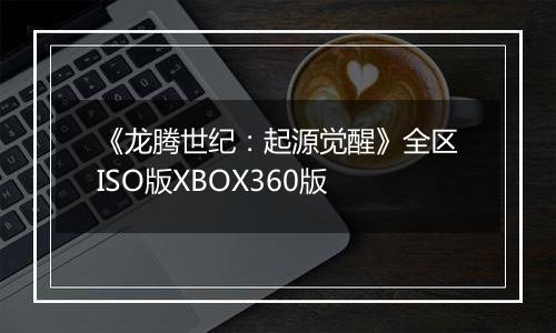 《龙腾世纪：起源觉醒》全区ISO版XBOX360版