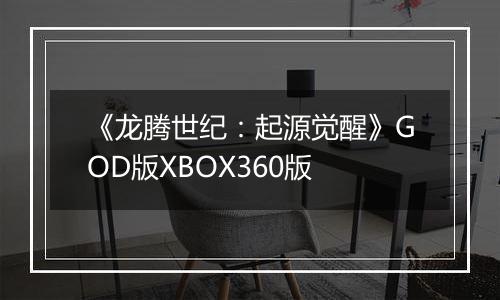 《龙腾世纪：起源觉醒》GOD版XBOX360版