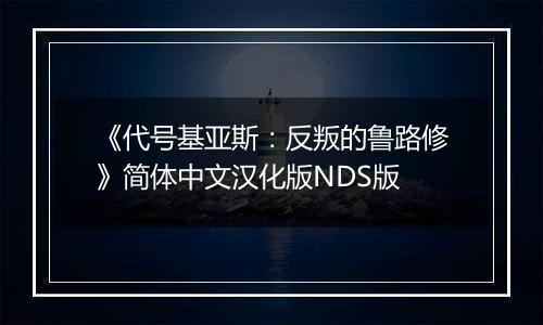 《代号基亚斯：反叛的鲁路修》简体中文汉化版NDS版