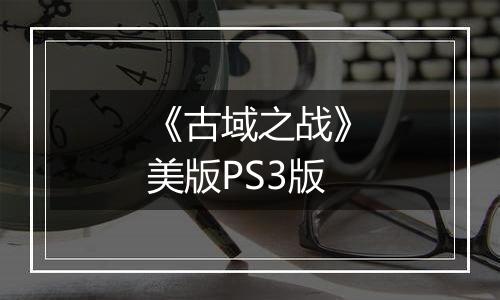 《古域之战》美版PS3版