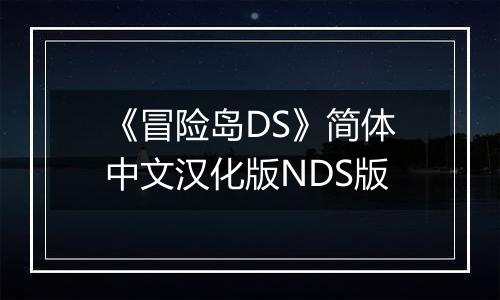 《冒险岛DS》简体中文汉化版NDS版