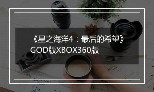 《星之海洋4：最后的希望》GOD版XBOX360版