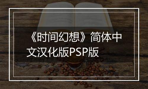 《时间幻想》简体中文汉化版PSP版