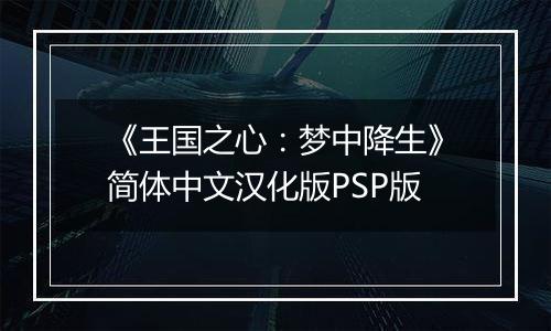 《王国之心：梦中降生》简体中文汉化版PSP版