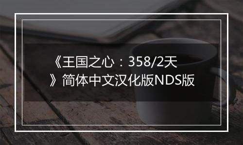 《王国之心：358/2天》简体中文汉化版NDS版