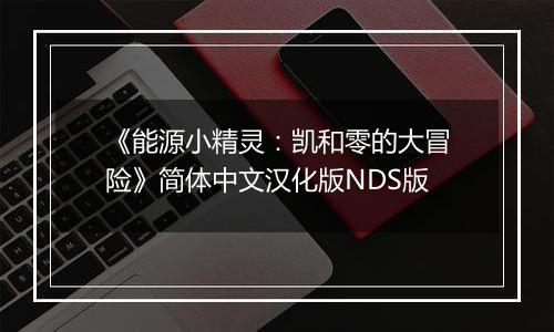 《能源小精灵：凯和零的大冒险》简体中文汉化版NDS版