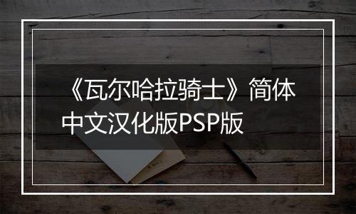 《瓦尔哈拉骑士》简体中文汉化版PSP版