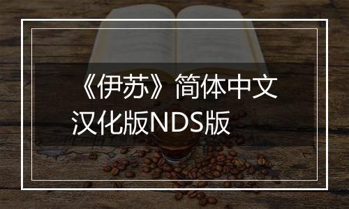 《伊苏》简体中文汉化版NDS版