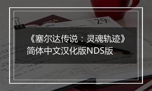 《塞尔达传说：灵魂轨迹》简体中文汉化版NDS版
