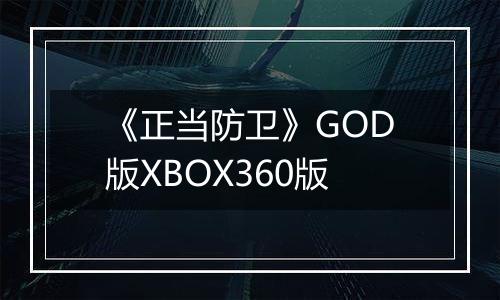 《正当防卫》GOD版XBOX360版