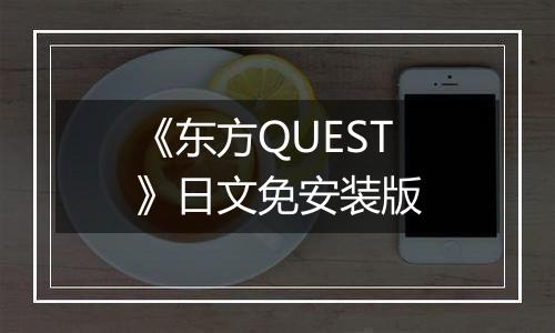 《东方QUEST》日文免安装版